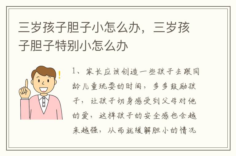 三岁孩子胆子小怎么办，三岁孩子胆子特别小怎么办