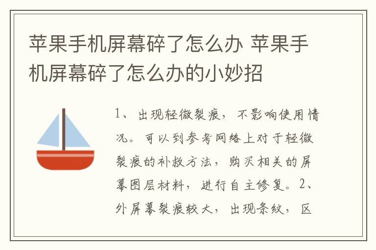 苹果手机屏幕碎了怎么办 苹果手机屏幕碎了怎么办的小妙招