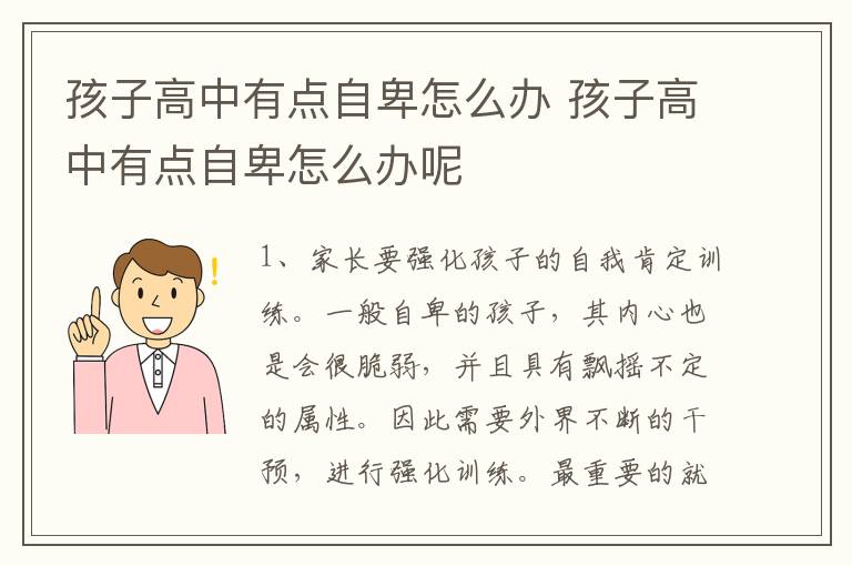 孩子高中有点自卑怎么办 孩子高中有点自卑怎么办呢