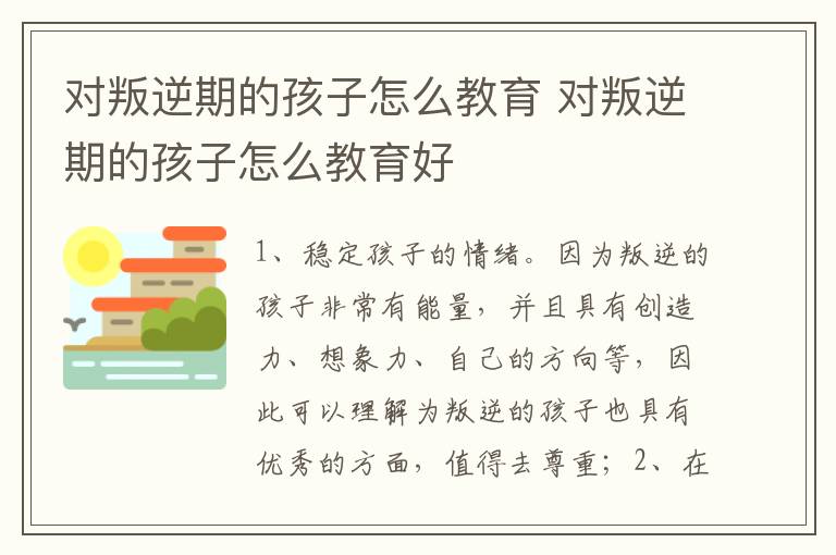 对叛逆期的孩子怎么教育 对叛逆期的孩子怎么教育好