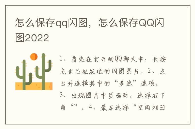 怎么保存qq闪图，怎么保存QQ闪图2022