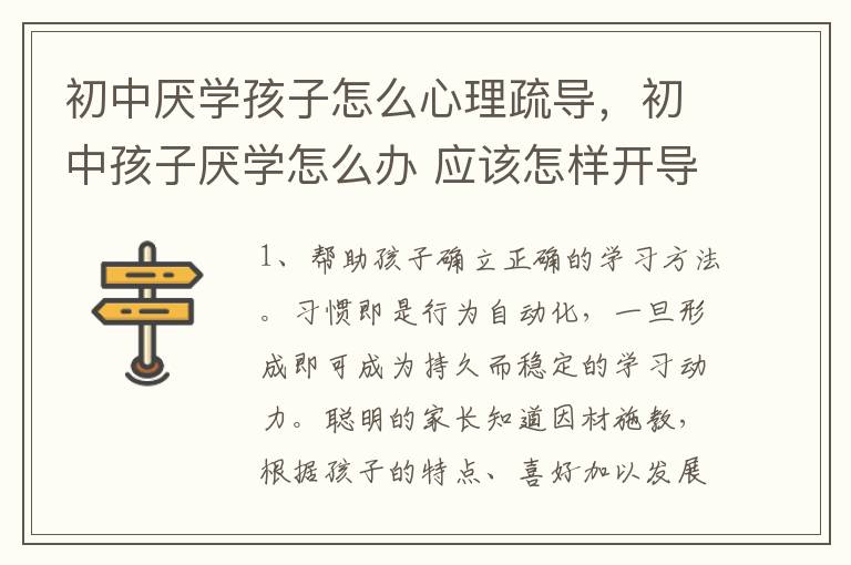 初中厌学孩子怎么心理疏导，初中孩子厌学怎么办 应该怎样开导