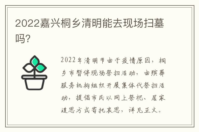 2022嘉兴桐乡清明能去现场扫墓吗？