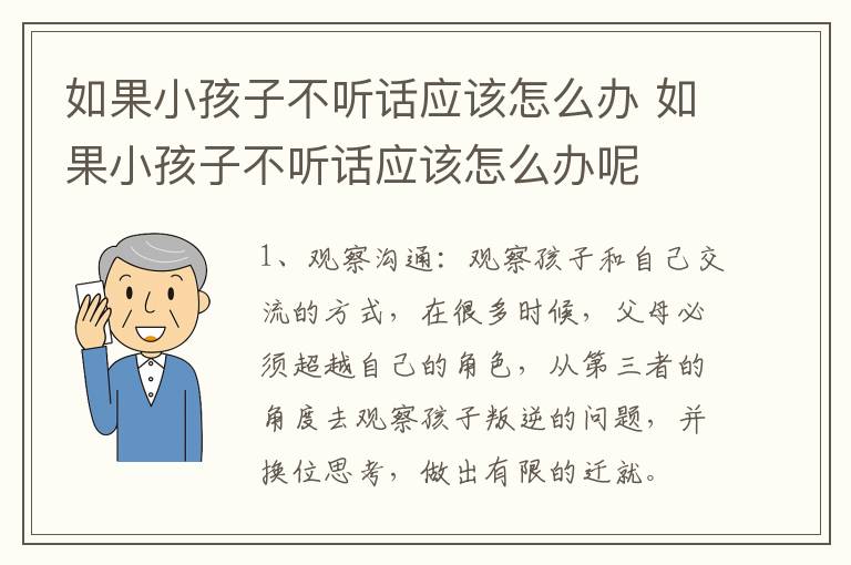 如果小孩子不听话应该怎么办 如果小孩子不听话应该怎么办呢