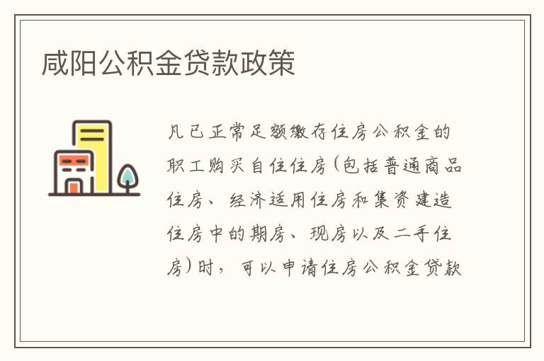 咸阳公积金贷款政策