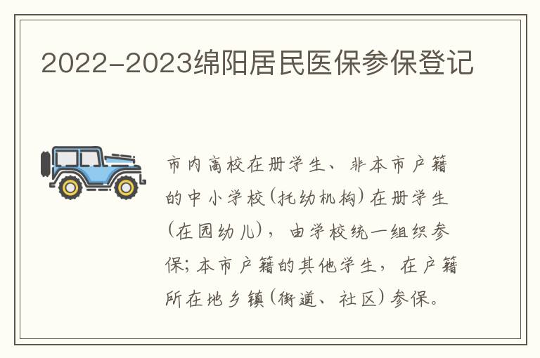 2022-2023绵阳居民医保参保登记