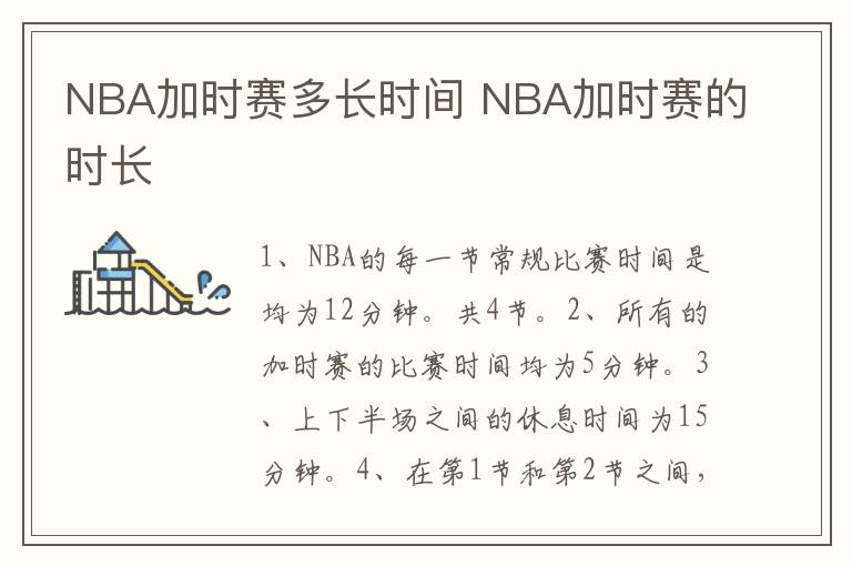 NBA加时赛多长时间 NBA加时赛的时长