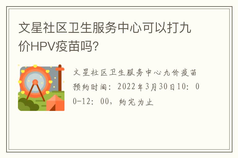 文星社区卫生服务中心可以打九价HPV疫苗吗？