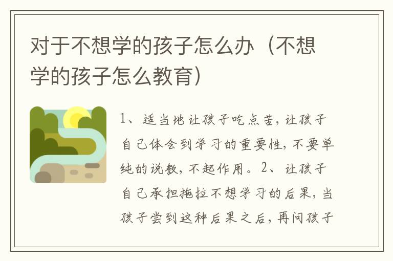 对于不想学的孩子怎么办（不想学的孩子怎么教育）