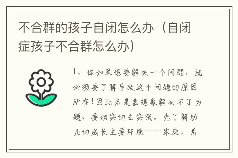 不合群的孩子自闭怎么办（自闭症孩子不合群怎么办）