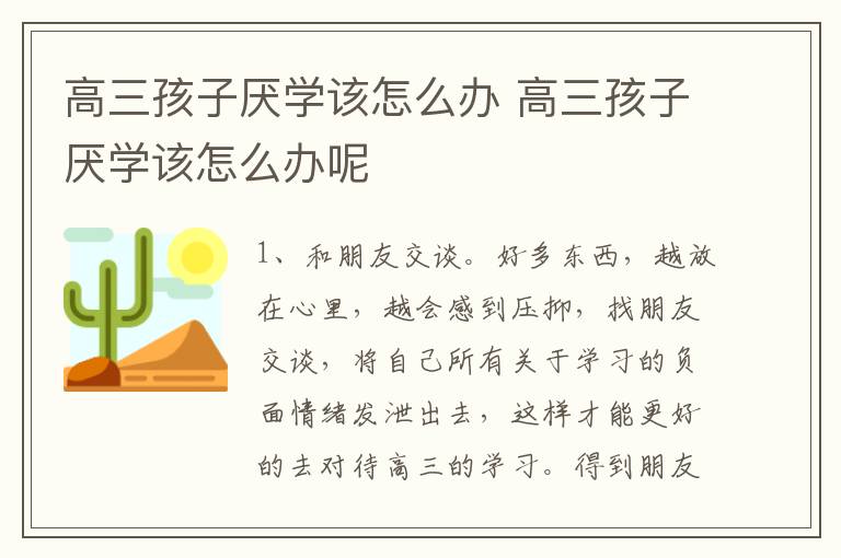 高三孩子厌学该怎么办 高三孩子厌学该怎么办呢