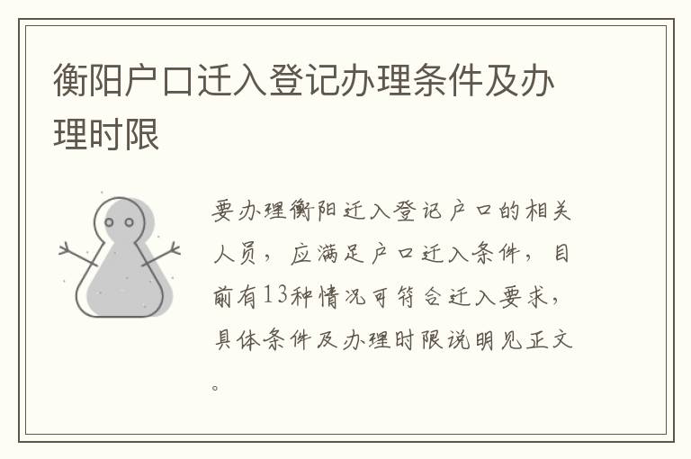 衡阳户口迁入登记办理条件及办理时限