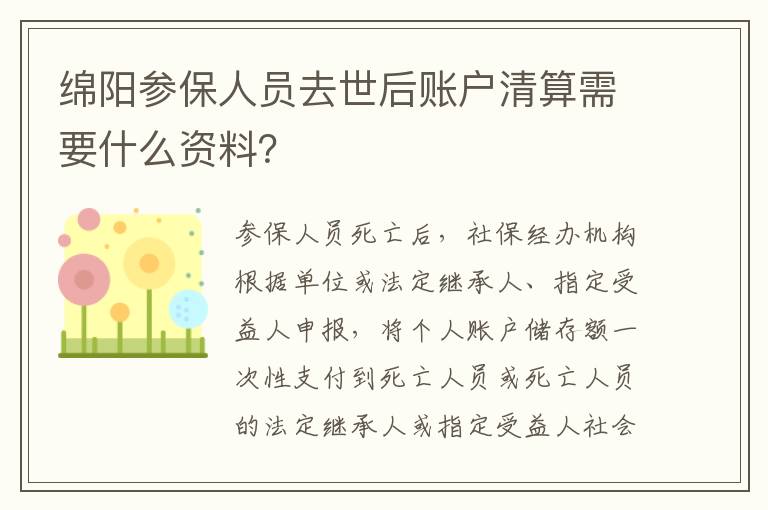 绵阳参保人员去世后账户清算需要什么资料？