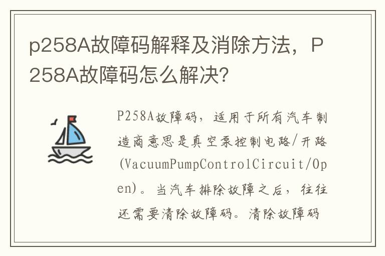 p258A故障码解释及消除方法，P258A故障码怎么解决？