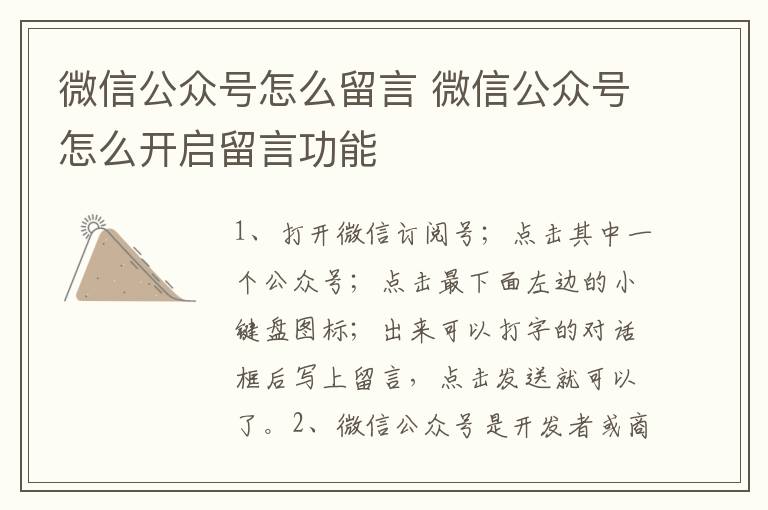 微信公众号怎么留言 微信公众号怎么开启留言功能