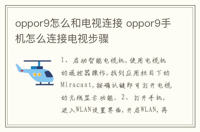 oppor9怎么和电视连接 oppor9手机怎么连接电视步骤