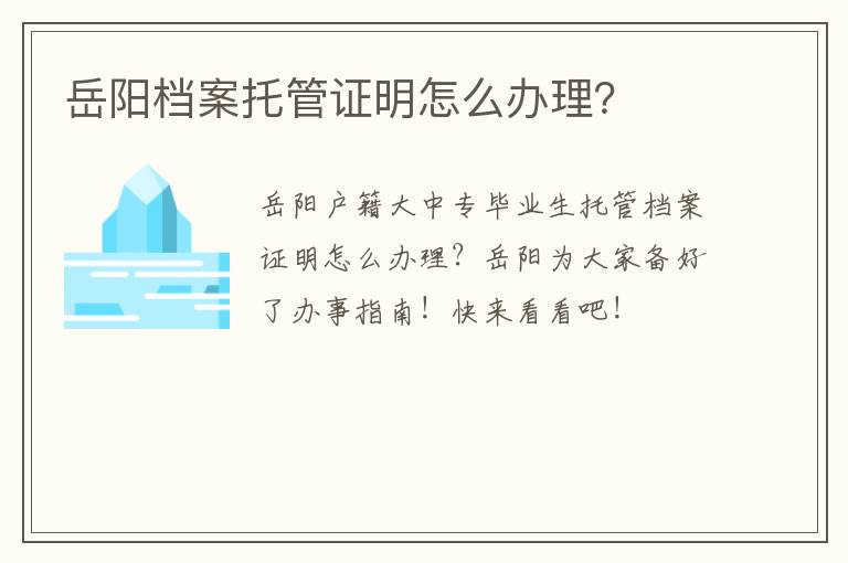 岳阳档案托管证明怎么办理？