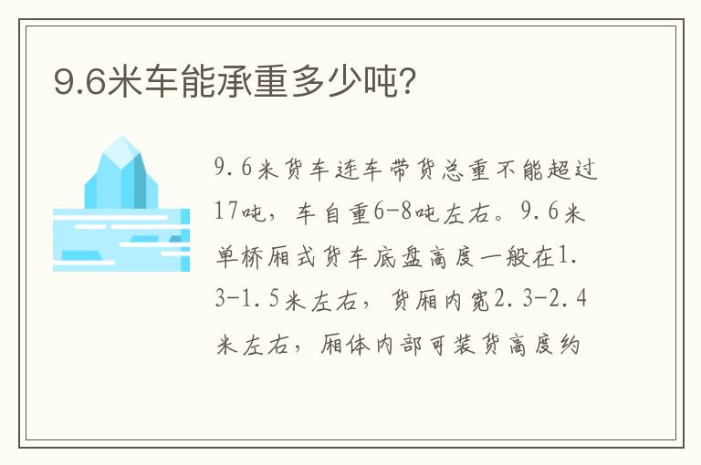 9.6米车能承重多少吨？