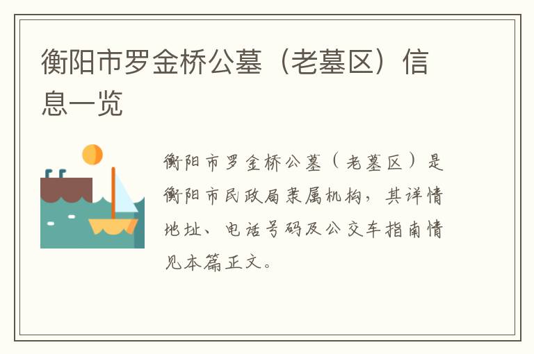 衡阳市罗金桥公墓（老墓区）信息一览