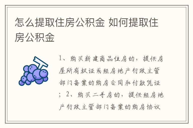 怎么提取住房公积金 如何提取住房公积金