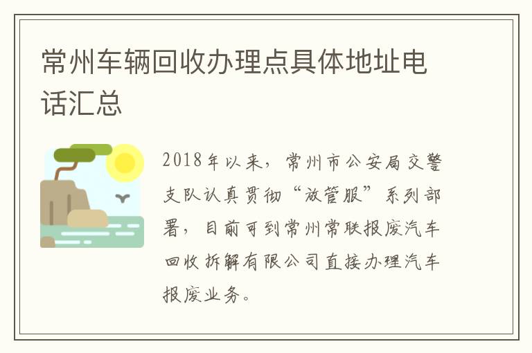 常州车辆回收办理点具体地址电话汇总