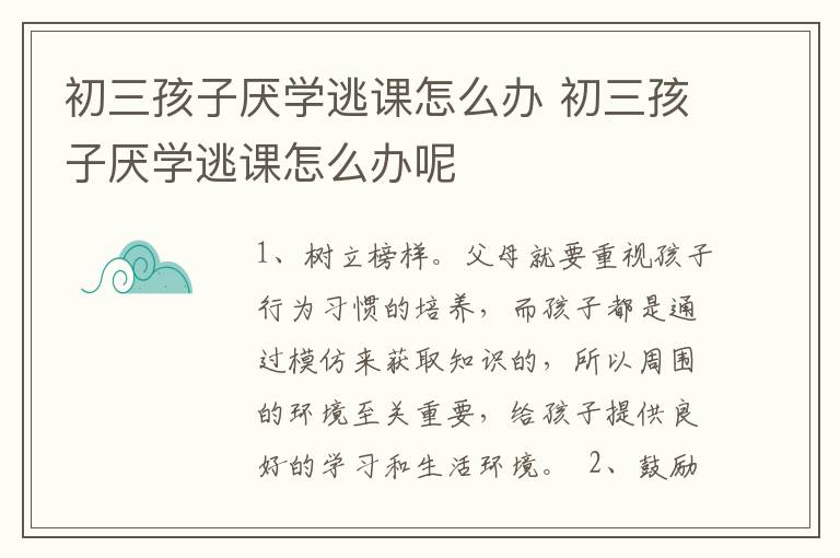 初三孩子厌学逃课怎么办 初三孩子厌学逃课怎么办呢