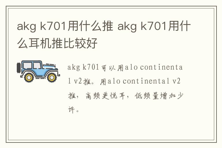 akg k701用什么推 akg k701用什么耳机推比较好