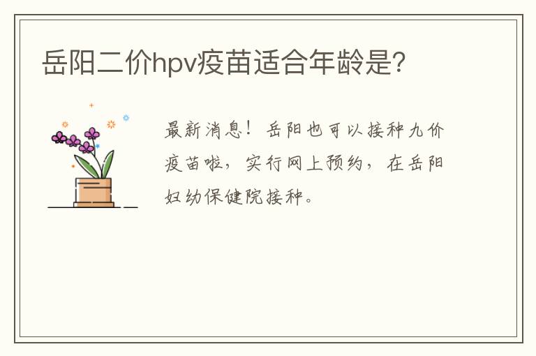 岳阳二价hpv疫苗适合年龄是？