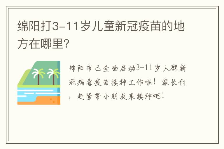 绵阳打3-11岁儿童新冠疫苗的地方在哪里？