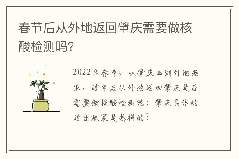 春节后从外地返回肇庆需要做核酸检测吗？