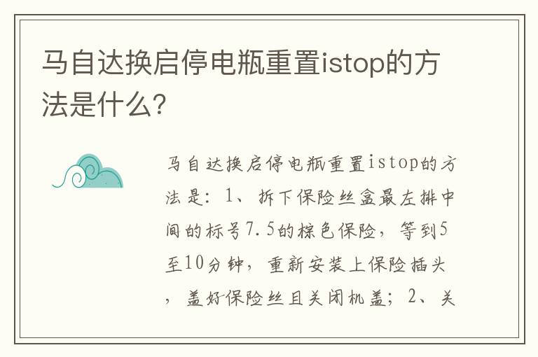 马自达换启停电瓶重置istop的方法是什么？