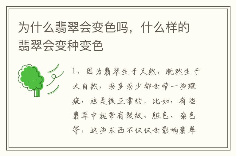 为什么翡翠会变色吗，什么样的翡翠会变种变色