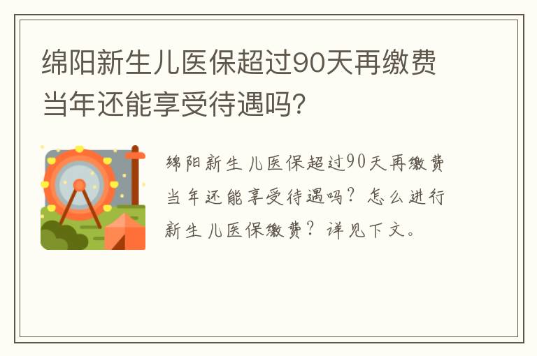 绵阳新生儿医保超过90天再缴费当年还能享受待遇吗？