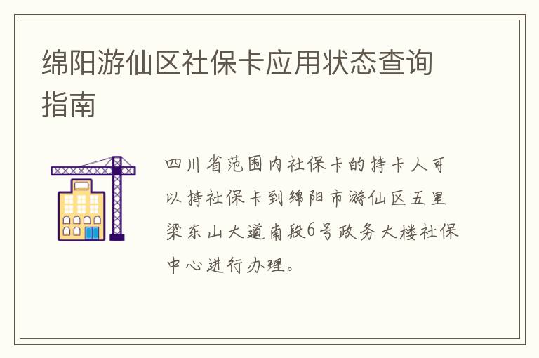 绵阳游仙区社保卡应用状态查询指南