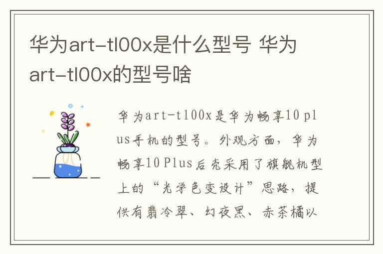 华为art-tl00x是什么型号 华为art-tl00x的型号啥