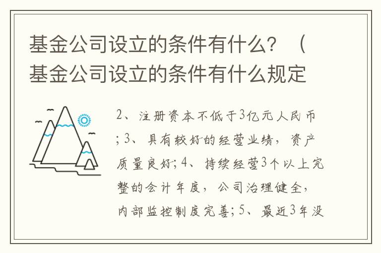 基金公司设立的条件有什么？（基金公司设立的条件有什么规定）