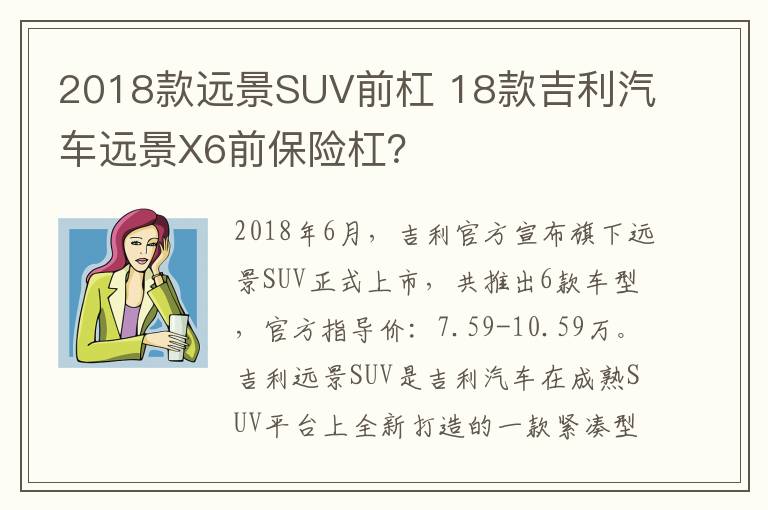 2018款远景SUV前杠 18款吉利汽车远景X6前保险杠？