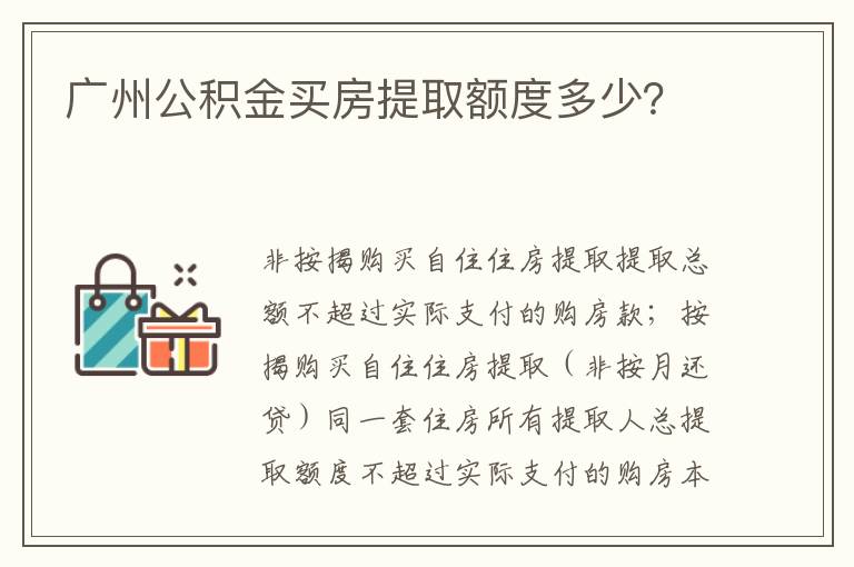 广州公积金买房提取额度多少？