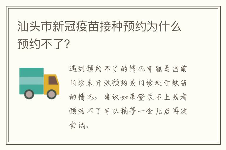 汕头市新冠疫苗接种预约为什么预约不了？