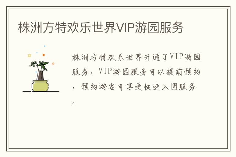 株洲方特欢乐世界VIP游园服务