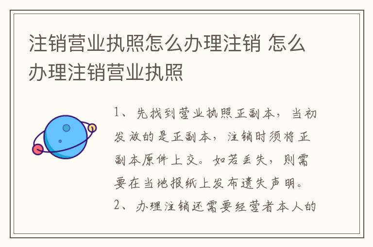 注销营业执照怎么办理注销 怎么办理注销营业执照