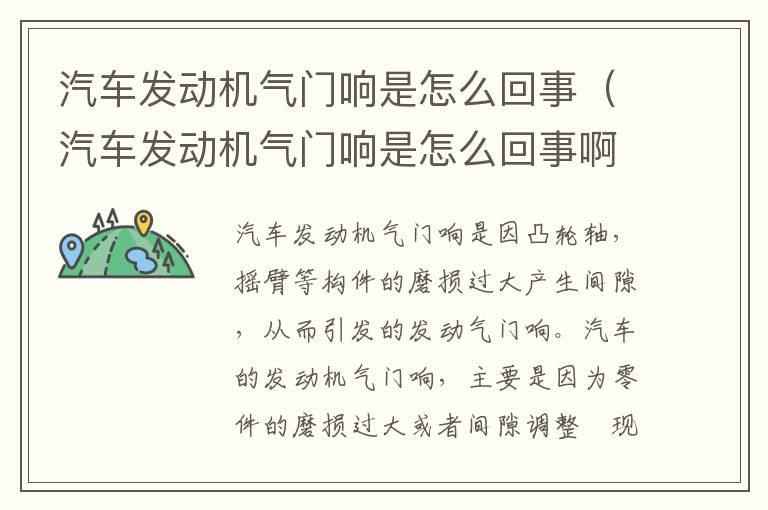 汽车发动机气门响是怎么回事（汽车发动机气门响是怎么回事啊）