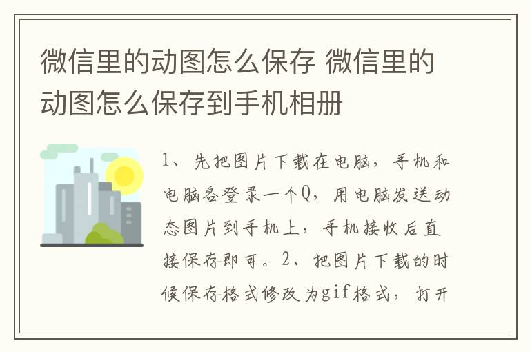 微信里的动图怎么保存 微信里的动图怎么保存到手机相册