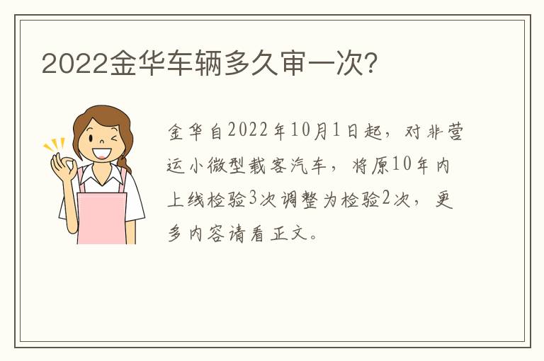 2022金华车辆多久审一次？