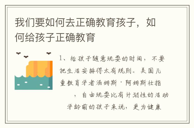 我们要如何去正确教育孩子，如何给孩子正确教育