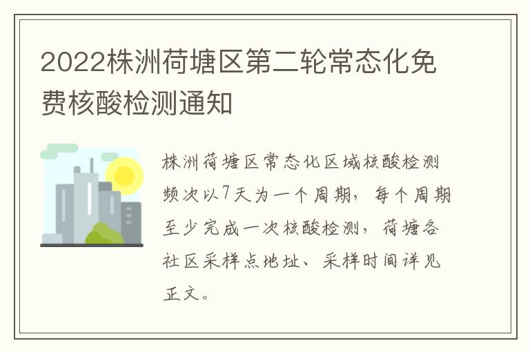 2022株洲荷塘区第二轮常态化免费核酸检测通知