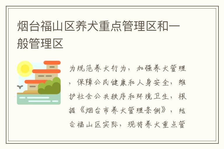 烟台福山区养犬重点管理区和一般管理区