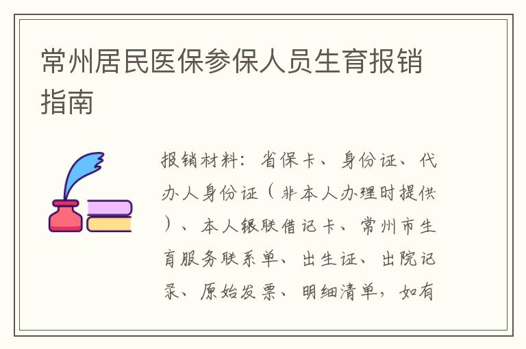 常州居民医保参保人员生育报销指南