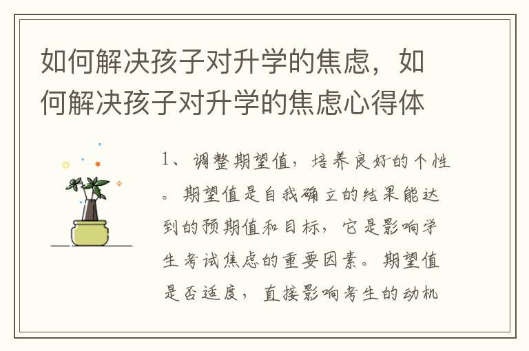 如何解决孩子对升学的焦虑，如何解决孩子对升学的焦虑心得体会