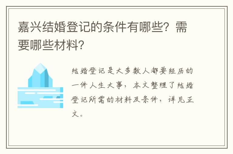 嘉兴结婚登记的条件有哪些？需要哪些材料？